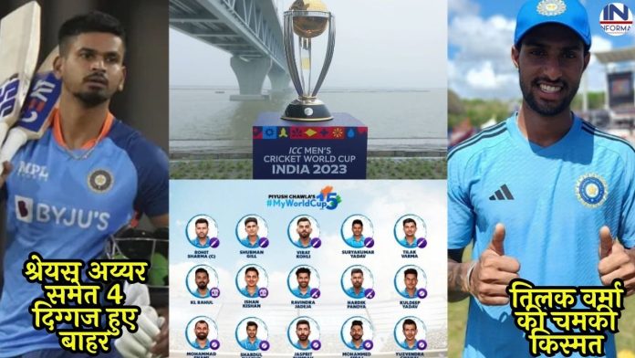एशिया कप से पहले वर्ल्ड कप 2023 के लिए हुआ 15 सदस्यीय टीम का ऐलान, श्रेयस अय्यर समेत 4 दिग्गज हुए बाहर, तिलक वर्मा की चमकी किस्मत