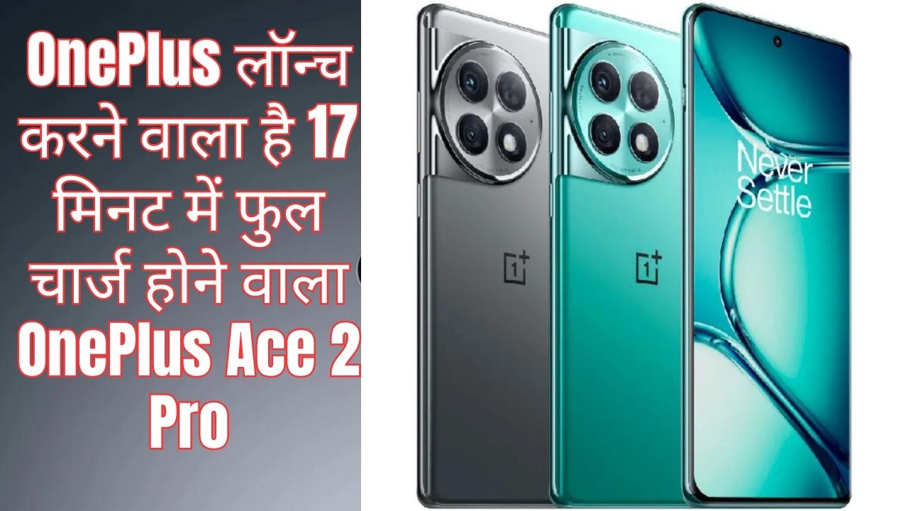 OnePlus लॉन्च करने वाला है 17 मिनट में फुल चार्ज होने तगड़ा स्मार्टफोन OnePlus Ace 2 Pro, जानिए स्पसिफिकेशन और कैमरा क्वालिटी