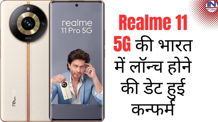 Realme 11 5G की भारत में लॉन्च होने की डेट हुई कन्फर्म