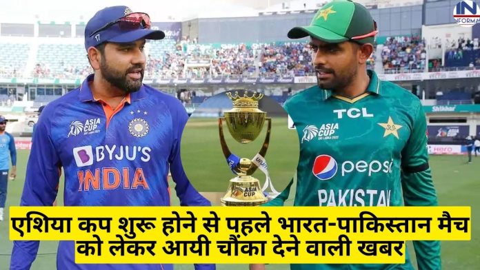 एशिया कप शुरू होने से पहले भारत-पाकिस्तान मैच को लेकर आयी चौंका देने वाली खबर, फैंस को लगा तगड़ा झटका