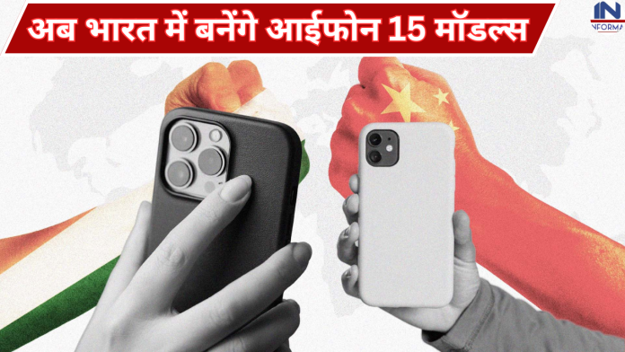 Made in India iPhone: अब भारत में बनेंगे आईफोन 15 मॉडल्स, मिलेंगे iPhone के सभी फीचर्स, फटाफट चेक करें डिटेल्स