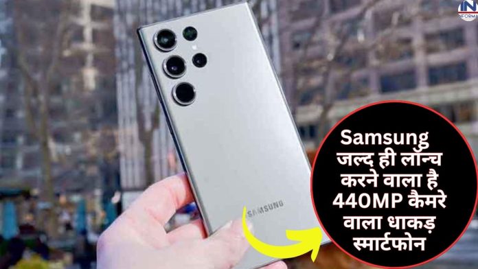 Samsung जल्द ही लॉन्च करने वाला है 440MP कैमरे वाला धाकड़ स्मार्टफोन, अब iPhone की बोलती हो जायेगी बंद