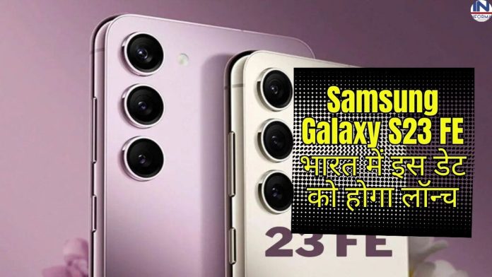 Samsung Galaxy S23 FE भारत में इस डेट को होगा लॉन्च