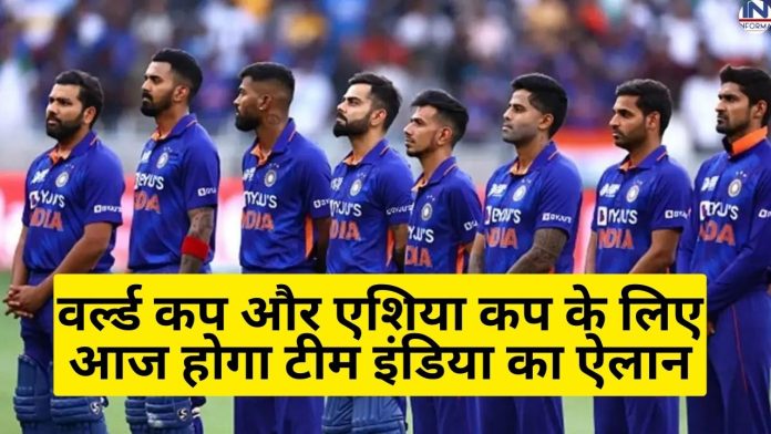 Team Announcement : वर्ल्ड कप और एशिया कप के लिए आज होगा टीम इंडिया का ऐलान, इन 2 प्लेयर्स की जगह होगी खतरे में