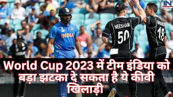 World Cup 2023 में टीम इंडिया को बड़ा झटका दे सकता है ये कीवी खिलाड़ी