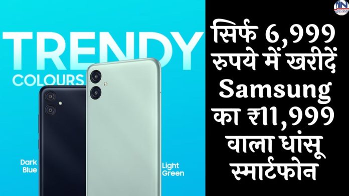 सिर्फ 6,999 रुपये में खरीदें Samsung का ₹11,999 वाला धांसू स्मार्टफोन, पाइये पूरे 50% की बम्पर छूट
