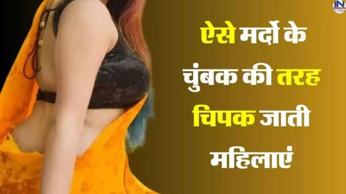 Chanakya Niti Tips: जानिए क्यों ऐसे पुरुषों की तरफ चुंबक की तरह खींची चली आती हैं महिलाएं