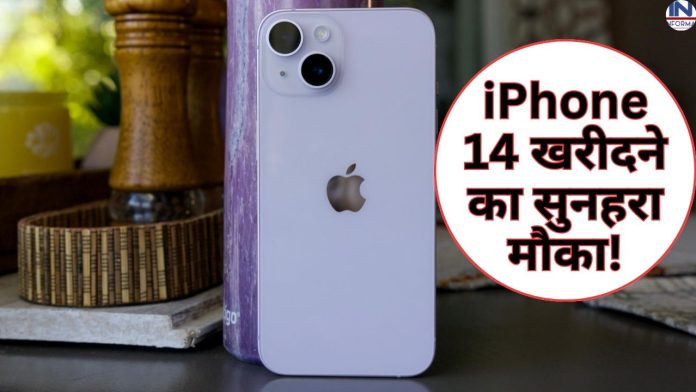 iPhone 14 खरीदने का सुनहरा मौका! सेल शुरू होते ही खरीदने के लिए लोगों का लगा मेला, फटाफट चेक करें पूरी डिटेल्स