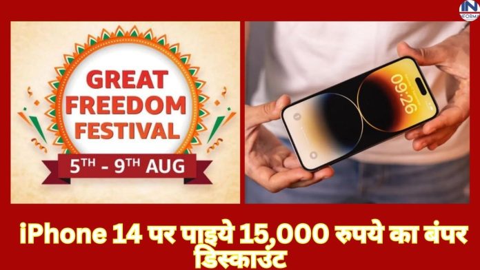 Amazon Freedom Festival Sale का उठाइये फायदा iPhone 14 पर पाइये 15,000 रुपये का बंपर डिस्काउंट