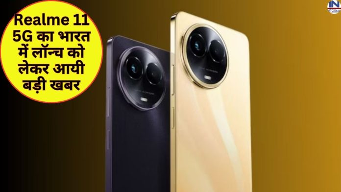 Realme 11 5G : Realme 11 5G का भारत में लॉन्च को लेकर आयी बड़ी खबर जानिए रैम और स्टोरेज कॉन्फ़िगरेशन तक की सभी डिटेल्स