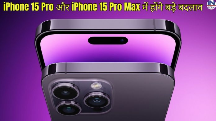 अचानक Apple कम्पनी ने लिया बड़ा फैसला! iPhone 15 Pro और iPhone 15 Pro Max में होंगे बड़े बदलाव