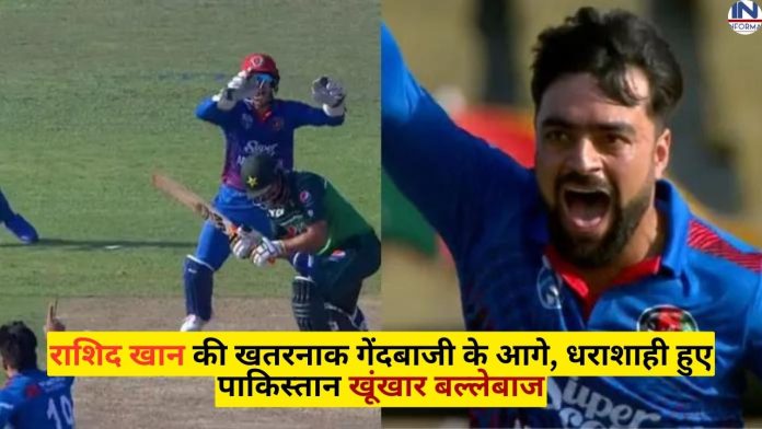 AFG vs PAK: In front of Rashid Khan's dangerous bowling, Pakistan's dreaded batsman got destroyed, watch video