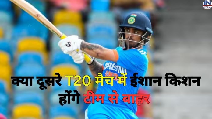 ईशान किशन बने टीम इंडिया के लिए हार का कारण, जानिए क्या दूसरे T20 मैच में होंगे टीम का हिस्सा