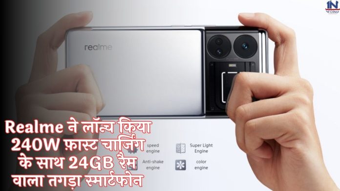 Realme ने लॉन्च किया 240W फ़ास्ट चार्जिंग के साथ 24GB रैम वाला तगड़ा स्मार्टफोन, मिलेगा धाँसू कैमरा