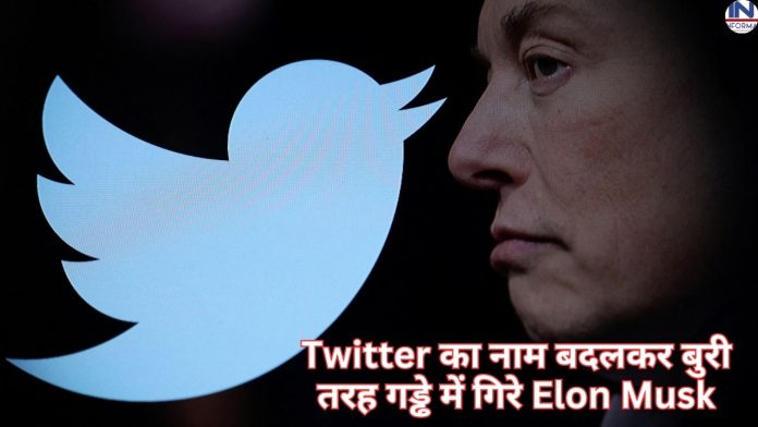 Elon Musk fell badly after changing the name of Twitter, a small mistake will make the business stalled