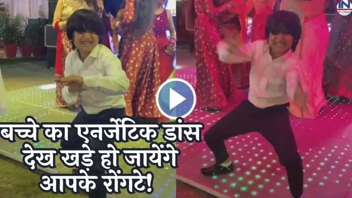 Viral Dance Video: बच्चे का एनर्जेटिक डांस देख खड़े हो जायेंगे आपके रोंगटे! देखें डांस वीडियो