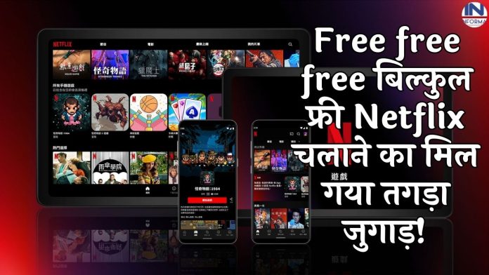 Free free free बिल्कुल फ्री Netflix चलाने का मिल गया तगड़ा जुगाड़! बिना पैसे दिए चला सकते हैं Netflix; जानिए कैसे?