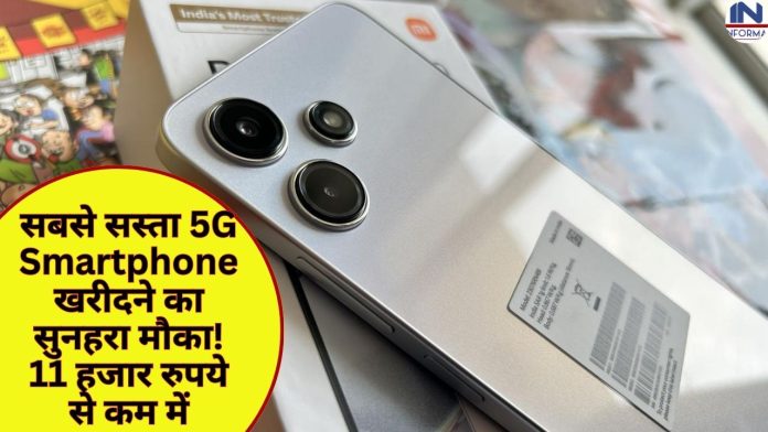 सबसे सस्ता 5G Smartphone खरीदने का सुनहरा मौका! 11 हजार रुपये से कम में खरीदें धाँसू स्मार्टफोन