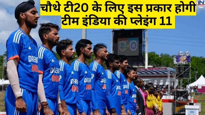 IND vs WI: वेस्टइंडीज के खिलाफ चौथे टी20 के लिए इस प्रकार होगी टीम इंडिया की प्लेइंग 11