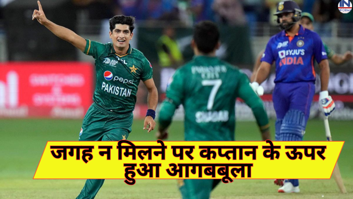 Asia Cup 2023 : एशिया कप में पाकिस्तान के इस गेंदबाज ने, जगह न मिलने पर कप्तान के ऊपर हुआ आगबबूला, कह दी ये बात