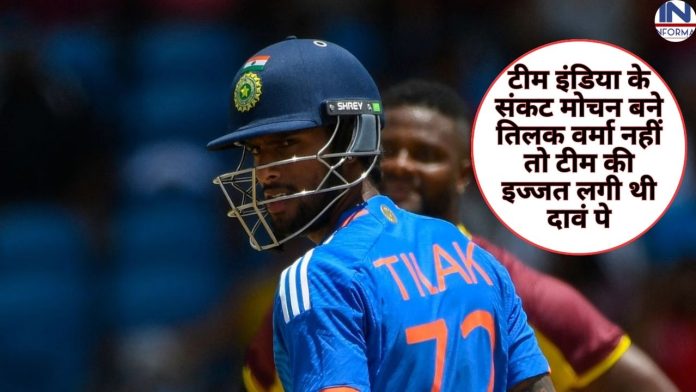 टीम इंडिया के संकट मोचन बने तिलक वर्मा नहीं तो टीम की इज्जत लगी थी दावं पे, दर्ज हो जाता शर्मनाक रिकॉर्ड