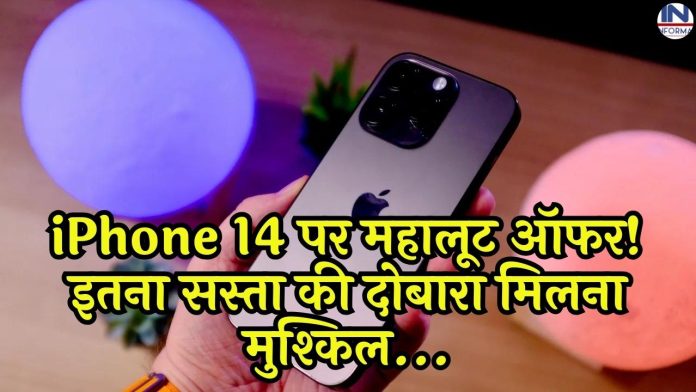 Mahaloot offer on iPhone 14! So cheap that it is difficult to get it again, check full details here