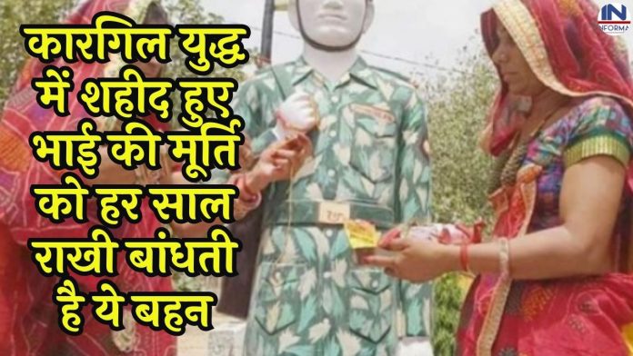 Raksha Bandhan: This sister ties Rakhi every year to the statue of her brother who was martyred in the Kargil war.