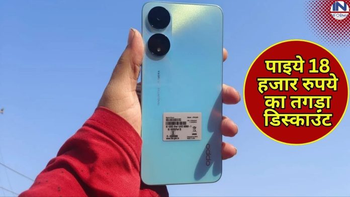Oppo के इस दमदार 5G स्मार्टफोन पर पाइये 18 हजार रुपये का तगड़ा डिस्काउंट, जानिए कीमत और फीचर्स