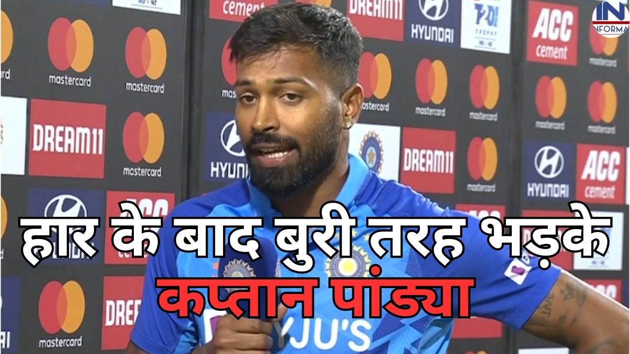 टीम इंडिया की हार के बाद बुरी तरह भड़के कप्तान पांड्या