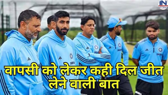 Jasprit Bumrah: जसप्रीत बुमराह ने टीम इंडिया में वापसी को लेकर कही दिल जीत लेने वाली बात