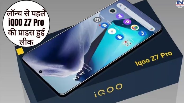 लॉन्च से पहले iQOO Z7 Pro की प्राइस हुई लीक, धाँसू डिजाइन ,और दमदार फीचर्स आये सामने