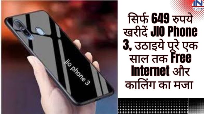 सिर्फ 649 रुपये खरीदें JIO Phone 3, उठाइये पूरे एक साल तक Free Internet और कालिंग का मजा