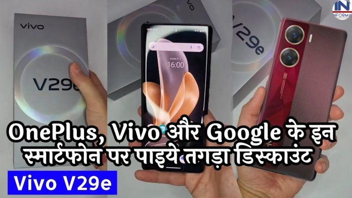 Huge Discount On these Smartphones: Get huge discounts on these smartphones of OnePlus, Vivo and Google
