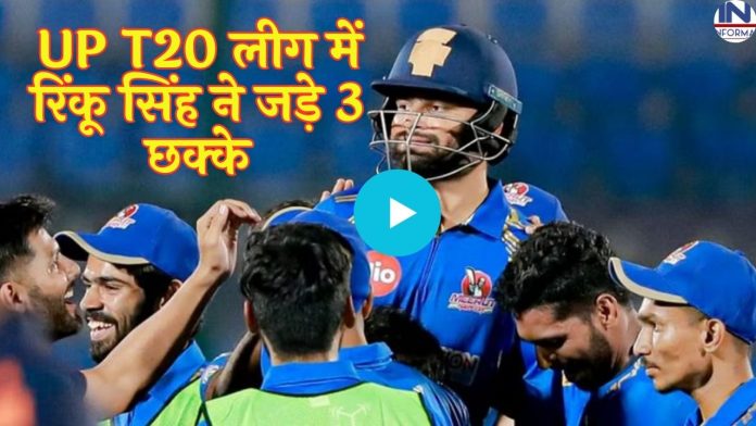 रिंकू सिंह ने अपनी बल्लेबाजी से मचाया बावाल UP T20 लीग में जड़ दिए 3 छक्के, देखें वीडियो