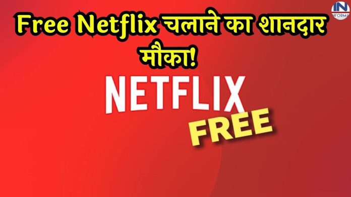 Free Netflix चलाने का शानदार मौका! तुरंत जानिए फ्री Netflix चलाने का तरीका