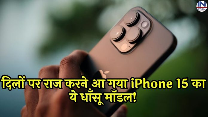 This cool model of iPhone 15 has come to rule the hearts! With new look and new features