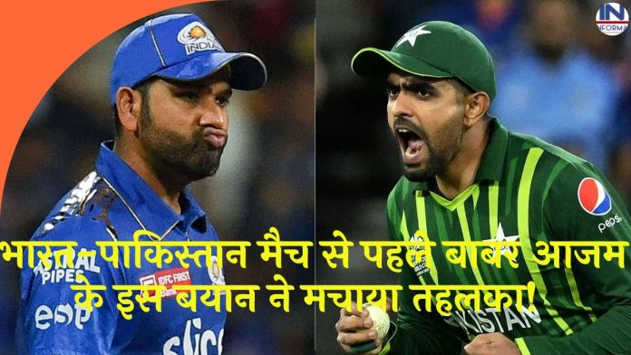 भारत-पाकिस्तान मैच से पहले बाबर आजम के इस बयान ने मचाया तहलका! जानकर इंडियन क्रिकेट फैंस के उड़े होश