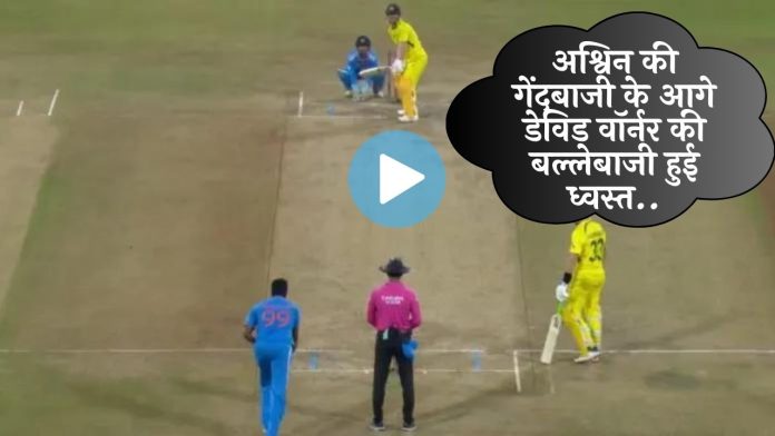 IND vs AUS 2nd ODI :अश्विन की गेंदबाजी के आगे डेविड वॉर्नर की बल्लेबाजी हुई ध्वस्त, देखें वीडियो