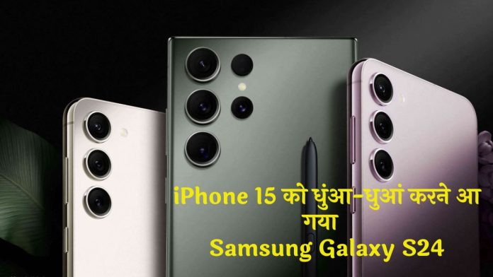 iPhone 15 को धुंआ-धुआं करने आ गया Samsung Galaxy S24, iPhone के सभी फीचर्स से होगा लैस