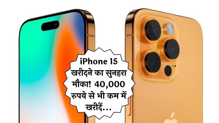 iPhone 15 खरीदने का सुनहरा मौका! 40,000 रुपये से भी कम में खरीदें, फटाफट चेक करें पूरी डिटेल्स