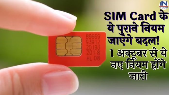 1अक्टूबर से SIM Card पर नए नियम होंगे जारी , हों जायें सावधान नहीं देना होगा 1 लाख का जुर्माना
