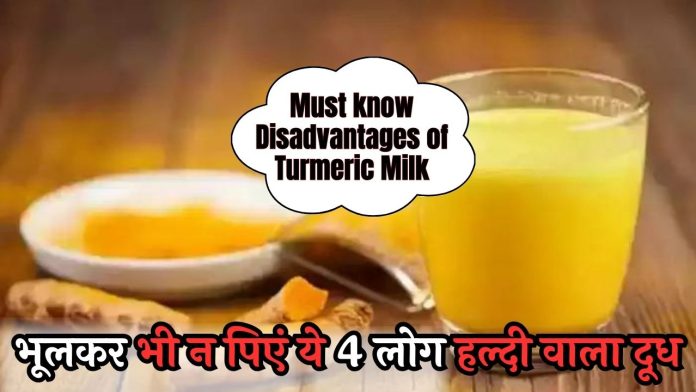 Must know Disadvantages of Turmeric Milk: भूलकर भी न पिएं ये 4 लोग हल्दी वाला दूध', नहीं लिवर-किडनी का हो जायेगा खात्मा