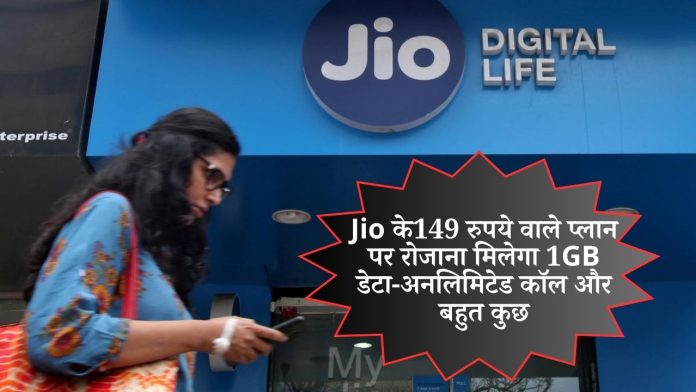 Jio's Rs 149 plan will provide 1GB data, unlimited calls and much more daily, see details here