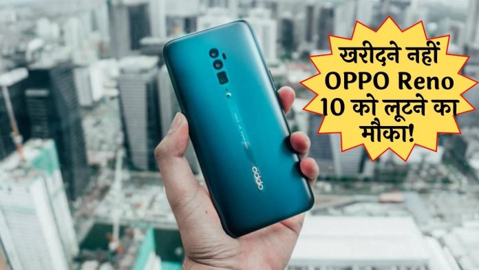 Don't buy OPPO Reno 10 to steal the chance! Bumper discount of Rs 32 thousand, design and camera saved the iPhone six