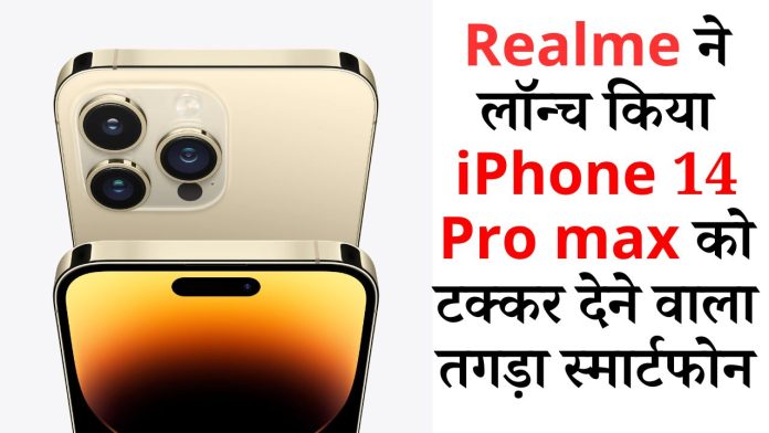 Realme launches a powerful smartphone to compete with iPhone 14 Pro max, for just Rs 7,000