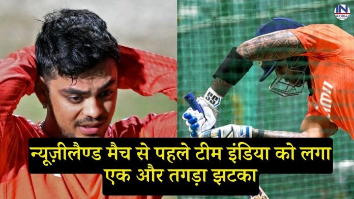 IND vs NZ: Before the New Zealand match, Team India got another big blow, the dreaded batsman got injured.