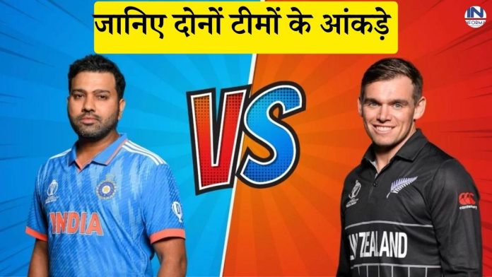 IND vs NZ match: Who will be the winner in the India-New Zealand match, know what the statistics of both the teams say