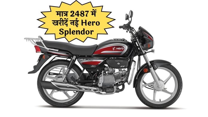 Buy new Hero Splendor for just Rs 2487, father of offer has arrived in the market