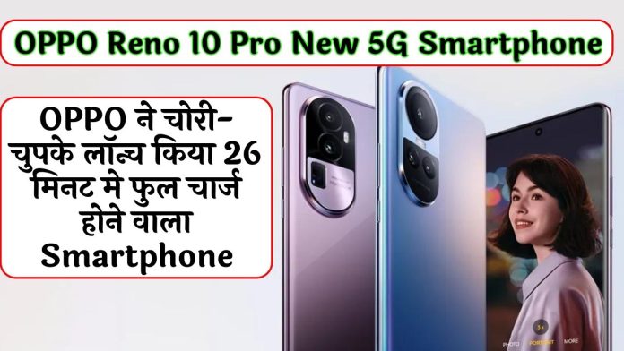 OPPO secretly launches OPPO Reno 10 Pro, which gets fully charged in 26 minutes, with HD camera quality.