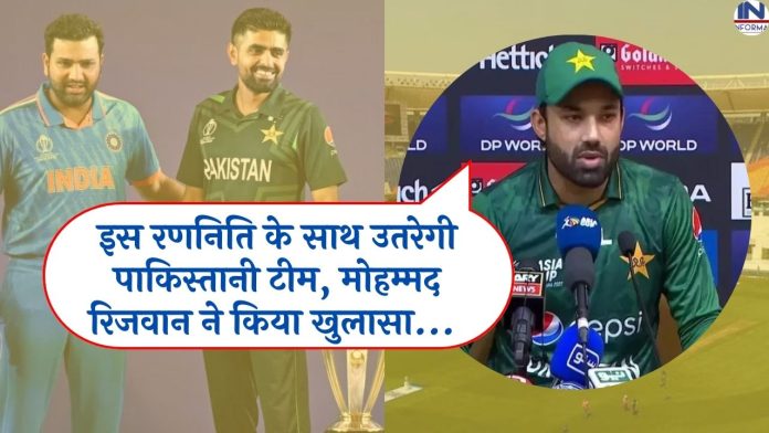 IND Vs PAK: Before the India-Pak match, Pakistan made a strong move! Pakistani team will enter with this strategy, Mohammad Rizwan revealed